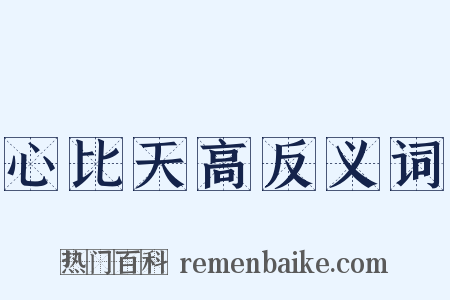 心比天高反义词是什么意思的图片